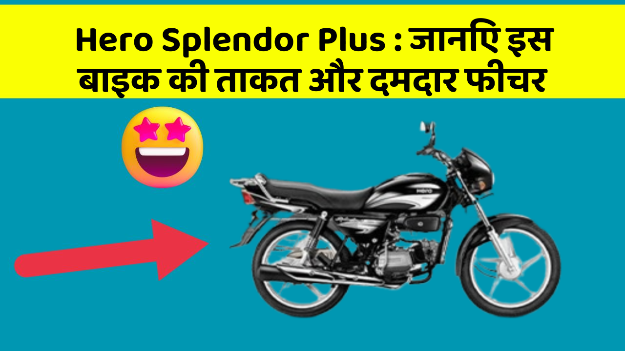 Hero Splendor Plus: जानिए इस बाइक की ताकत और दमदार फीचर