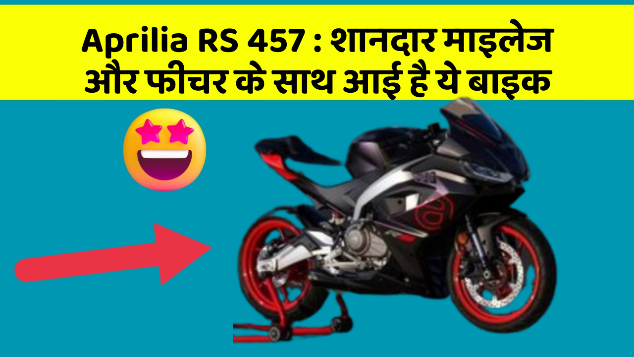 Aprilia RS 457 : शानदार माइलेज और फीचर के साथ आई है ये बाइक