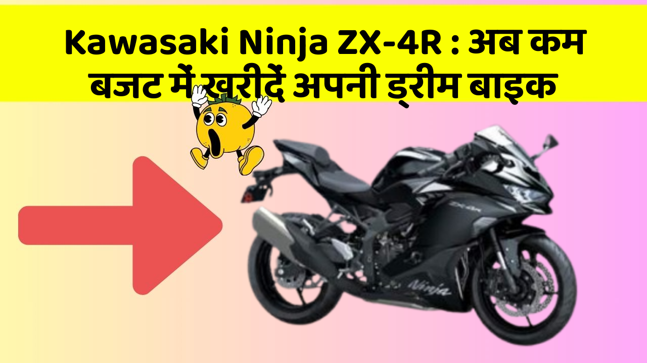 Kawasaki Ninja ZX-4R: अब कम बजट में खरीदें अपनी ड्रीम बाइक