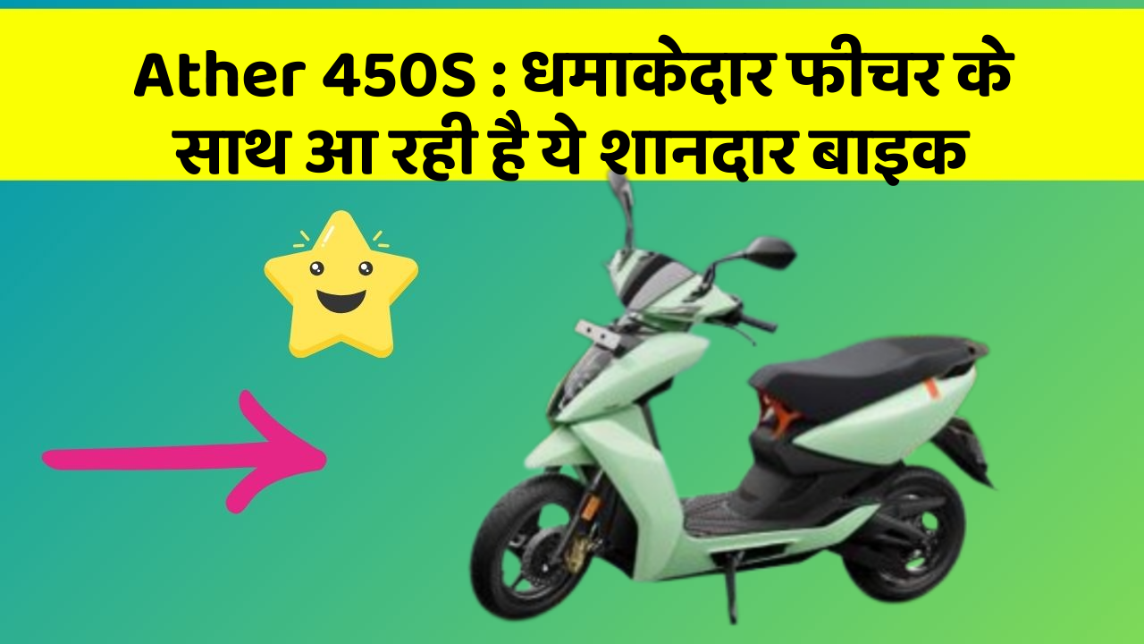 Ather 450S: धमाकेदार फीचर के साथ आ रही है ये शानदार बाइक