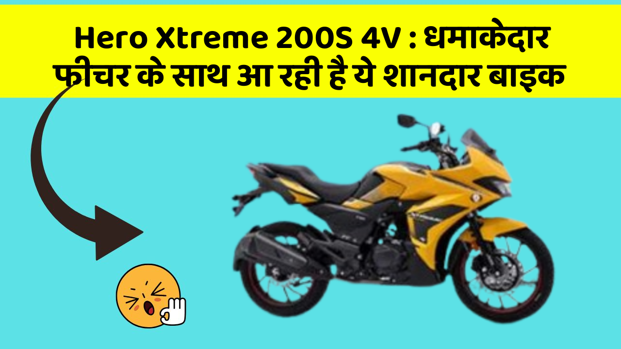 Hero Xtreme 200S 4V: धमाकेदार फीचर के साथ आ रही है ये शानदार बाइक