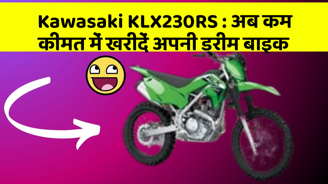 Kawasaki KLX230RS: अब कम कीमत में खरीदें अपनी ड्रीम बाइक