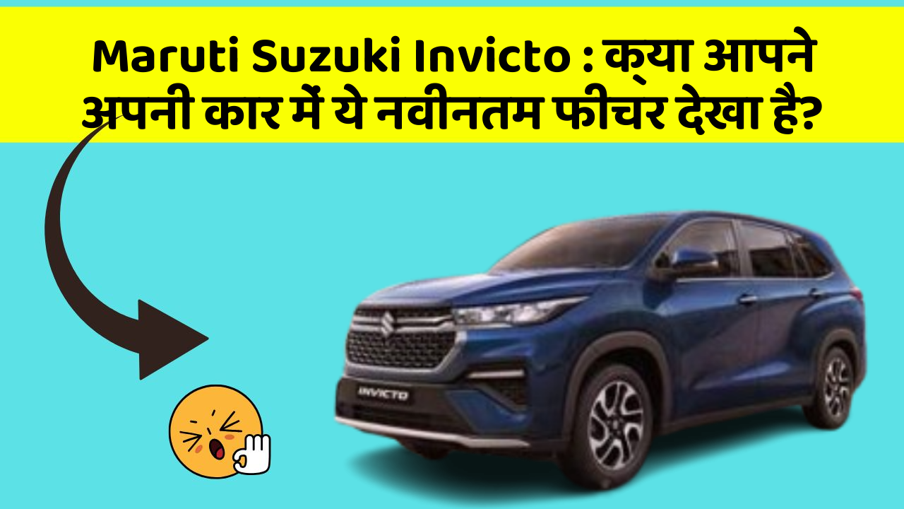 Maruti Suzuki Invicto: क्या आपने अपनी कार में ये नवीनतम फीचर देखा है?