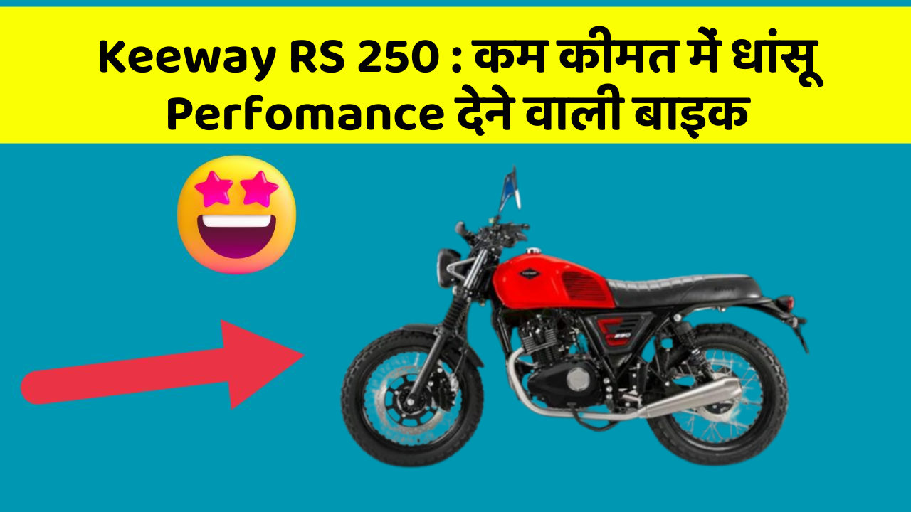 Keeway RS 250:कम कीमत में धांसू Perfomance देने वाली बाइक