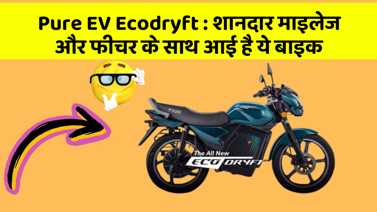 Pure EV Ecodryft : शानदार माइलेज और फीचर के साथ आई है ये बाइक