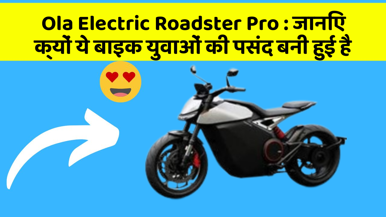 Ola Electric Roadster Pro: जानिए क्यों ये बाइक युवाओं की पसंद बनी हुई है