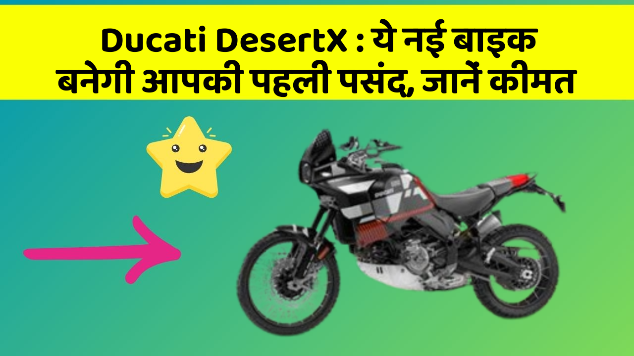 Ducati DesertX: ये नई बाइक बनेगी आपकी पहली पसंद, जानें कीमत