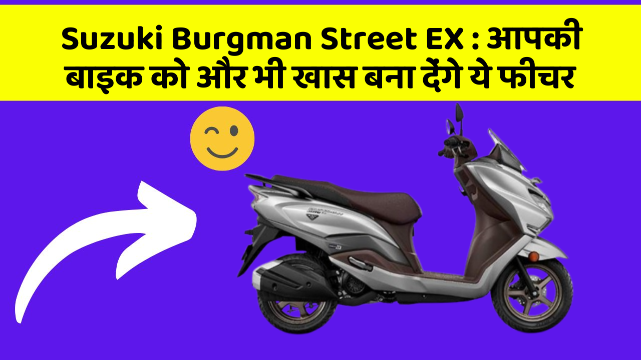 Suzuki Burgman Street EX: आपकी बाइक को और भी खास बना देंगे ये फीचर