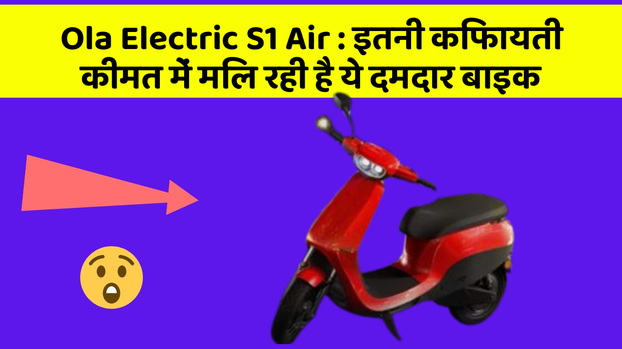 Ola Electric S1 Air: इतनी किफायती कीमत में मिल रही है ये दमदार बाइक